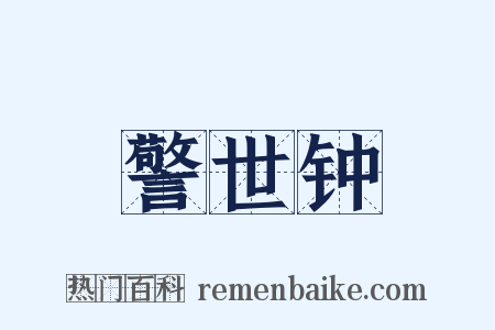 警世钟是什么意思的图片